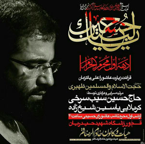 حسین سیب سرخی در دهه اول محرم کجا مداحی می‌کند؟