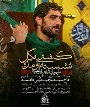 بنی فاطمه در دهه اول محرم کجا مداحی می‌کند؟