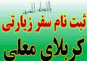 آغاز نام نویسی و اعزام کاروان های هوایی به عتبات عالیات از فرودگاه بندرعباس