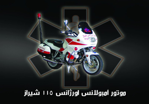 انجام بیش از 2 هزار و 700 ماموریت توسط موتور آمبولانس ها