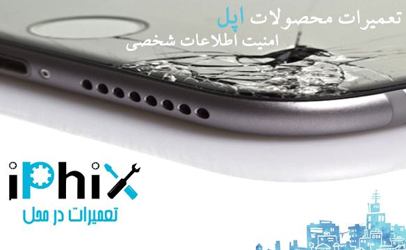 آیفیکس اولین سیستم تعمیرات موبایل آیفون در محل