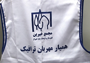 آغاز اجرای طرح همیار مهربان ترافیک در شیراز