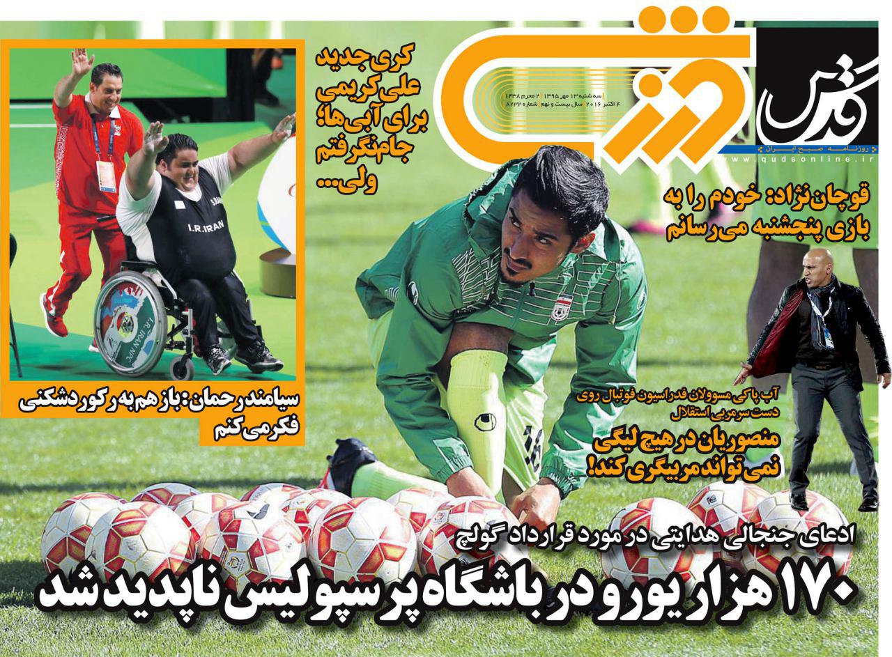 روزنامه های ورزشی سیزدهم مهرماه