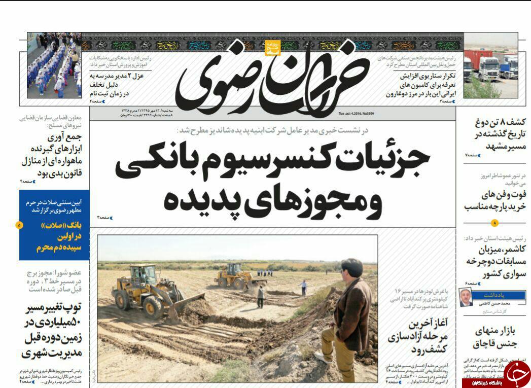 صفحه نخست روزنامه های خراسان رضوی سه شنبه 13 مهر