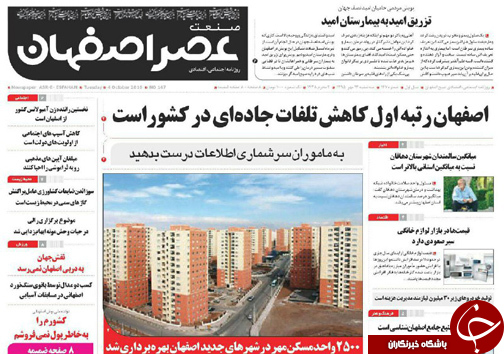 صفحه نخست روزنامه های استان&zwnj; اصفهان سه شنبه13 مهرماه