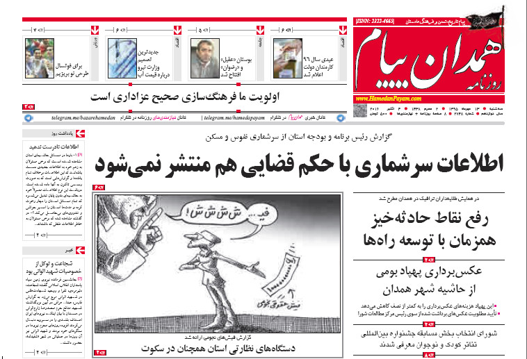 تصاویر صفحه نخست روزنامه های سیزدهم مهر در همدان