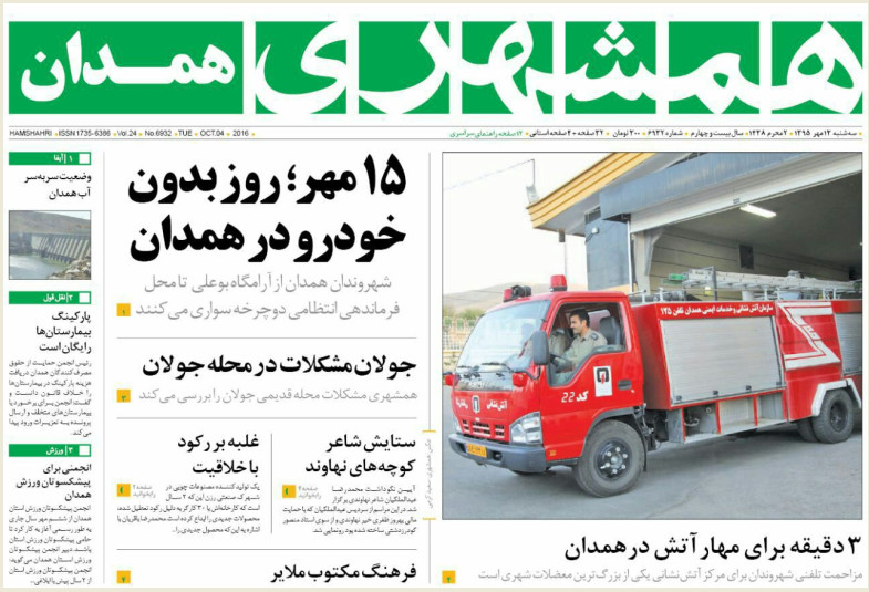 تصاویر صفحه نخست روزنامه های سیزدهم مهر در همدان