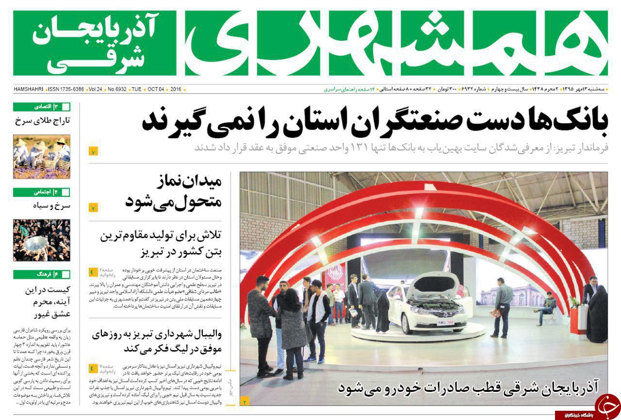 صفحه نخست روزنامه استان&zwnj;آذربایجان شرقی 3 شنبه 13مهرماه