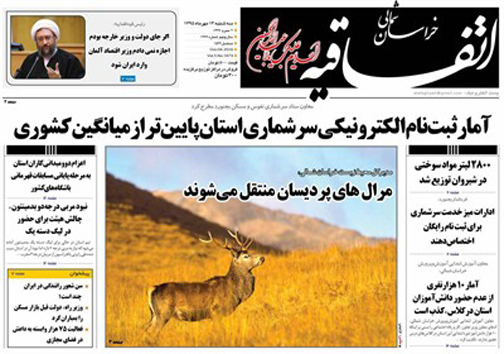 صفحه نخست روزنامه های خراسان شمالی سیزدهم مهر ماه