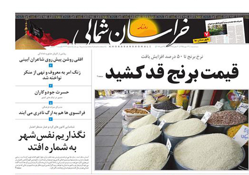 صفحه نخست روزنامه های خراسان شمالی سیزدهم مهر ماه