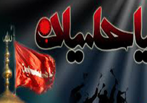 اخلاق معاشرتی در مکتب امام حسین(ع)