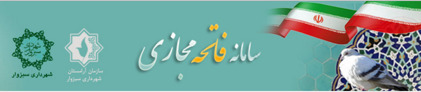 راه اندازی سامانه فاتحه مجازی در سبزوار