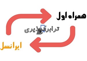 سهم طلبی عجیب اپراتورها از ترابردپذیری/رگولاتوری کجای دعواست؟