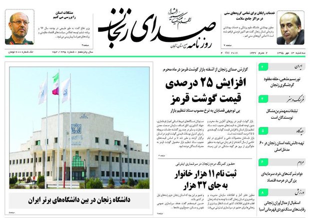 صفحه نخست روزنامه های استان&zwnj; زنجان سه شنبه 13مهرماه
