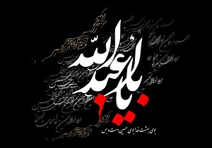 انتقال جنبه حماسی قیام عاشورا به همگان