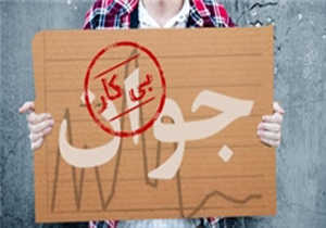 آیا جوان جویای کار شاغل است؟