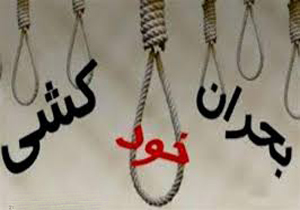 روند نگران‌کننده طلاق و خودکشی در جامعه