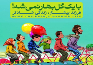 برنامه های آموزشی و فرهنگی در اجرای سیاستهای کلی جمعیت