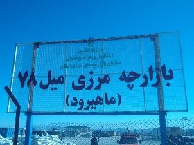 افزایش 13 درصدی ارزش صادرات قطعی در خراسان جنوبی