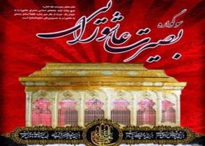 سوگواره بصیرت عاشورایی