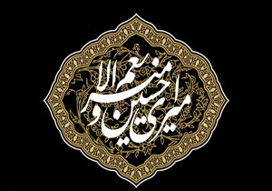 احکام عزاداری سیدالشهدا در ماه محرم