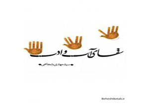 معرفی کتاب/ «سقای آب و ادب»؛ رمانی درباره حضرت ابوالفضل