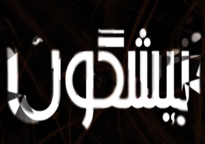 از فروش اثر تقلبی از یک هنرمند خوشنویس تا برگزاری مراسم های مختلف در تالار وحدت + فیلم