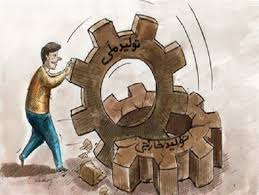 اصلاح برخی از قوانین حمایت از تولیدات داخلی