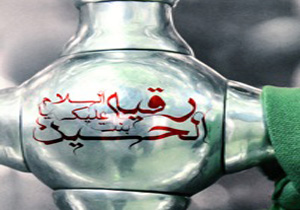 شعری که حاج محمود کریمی برای حضرت رقیه (س) خواند