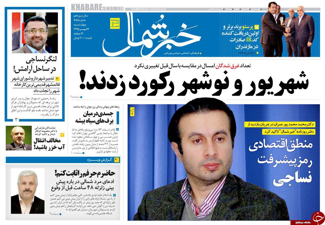 صفحه نخست روزنامه های چهارشنبه 14 مهر ماه