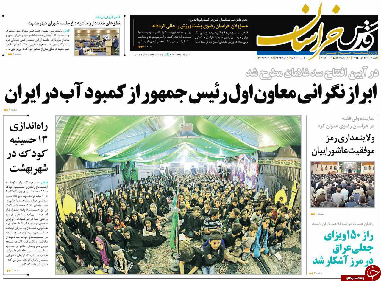 صفحه نخست روزنامه های خراسان رضوی چهار شنبه 14 مهر
