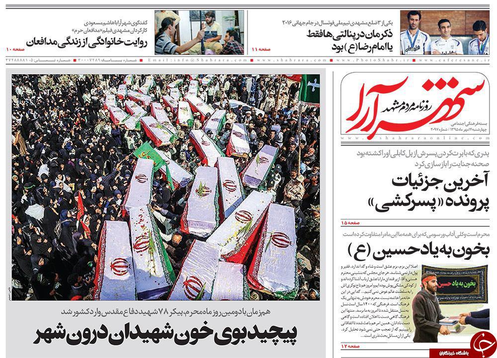 صفحه نخست روزنامه های خراسان رضوی چهار شنبه 14 مهر