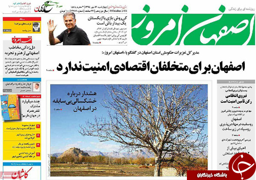 صفحه نخست روزنامه های استان&zwnj; اصفهان چهار شنبه14 مهرماه