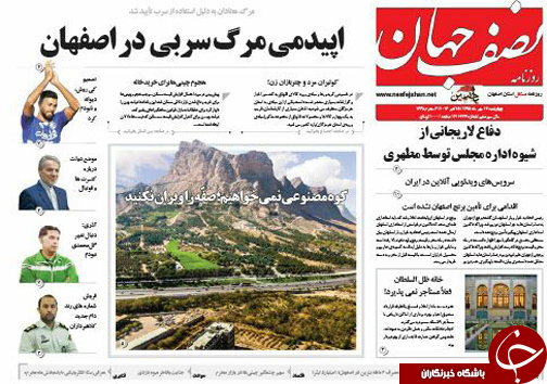 صفحه نخست روزنامه های استان&zwnj; اصفهان چهار شنبه14 مهرماه