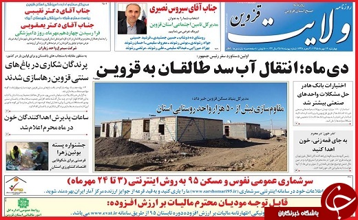 صفحه نخست روزنامه استان قزوین چهارشنبه 14 مهر