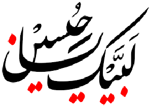 طنین لبیک یا حسین در بندرعباس