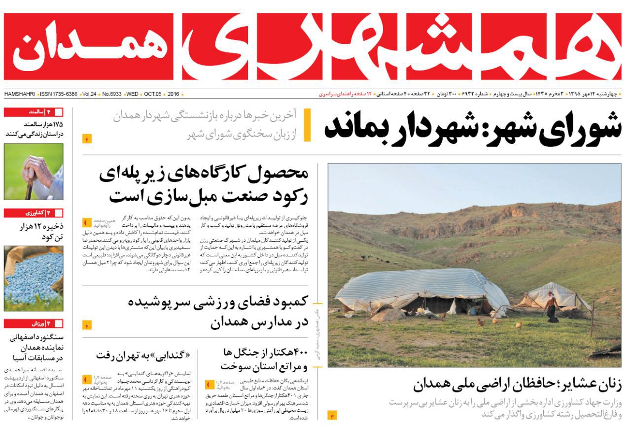 تصاویر صفحه نخست روزنامه های چهاردهم مهر در همدان
