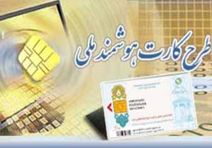 صدور 700هزار کارت ملی هوشمند در کرمان
