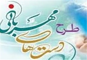 اجرای طرح دست های مهربان 2