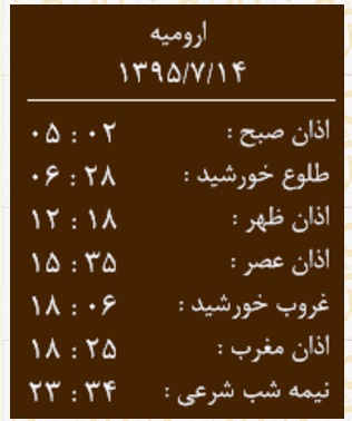 اوقات شرعی چهارشنبه 14 مهرماه به افق ارومیه