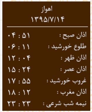 اوقات شرعی چهارشنبه 14 مهرماه به افق اهواز