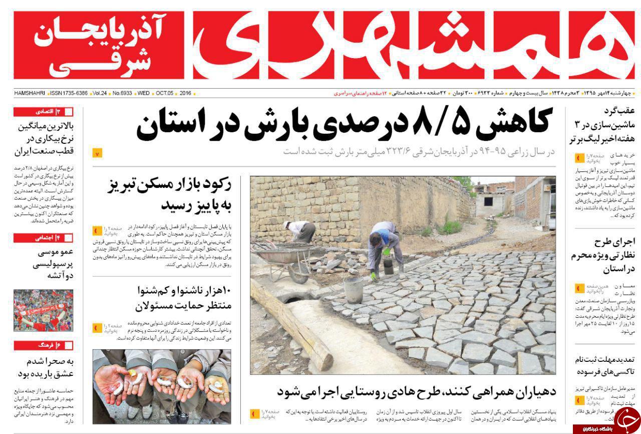 صفحه نخست روزنامه استان&zwnj;آذربایجان شرقی 4شنبه 14مهرماه