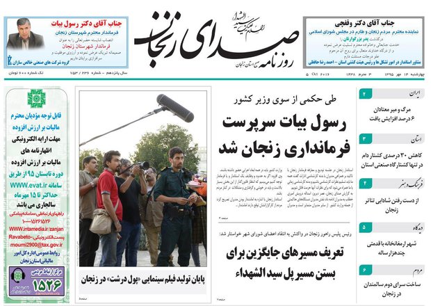 صفحه نخست روزنامه های استان&zwnj; زنجان چهارشنبه 14مهرماه