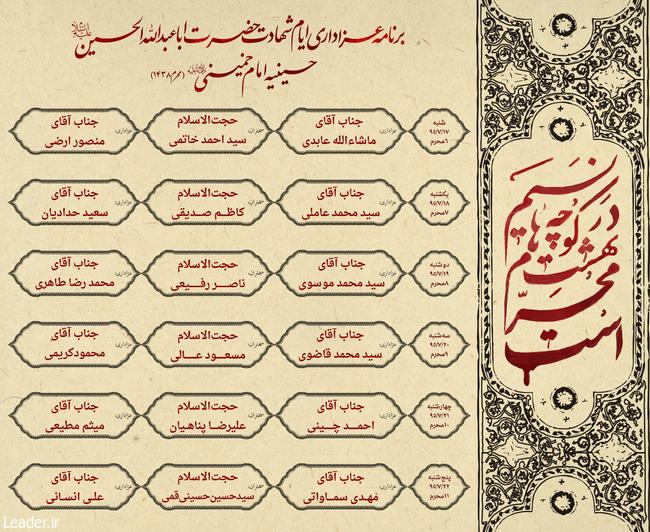 برنامه مراسم عزاداری محرم ۱۴۳۸در حضور رهبر انقلاب