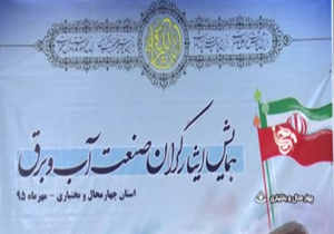 استخدام 500 ايثارگر در صنعت آب و برق کشور تا پايان امسال  + فیلم