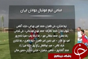 اسامی بازیکنان تیم فوتبال جوانان برای مسابقات قهرمانی آسیا + فیلم