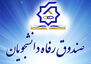 صندوق رفاه با 670 میلیارد تومان اعتبار به استقبال سال تحصیلی جدید آمد