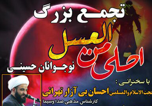 تجمع بزرگ نوجوانان عاشورایی با احلی من العسل در کاشان