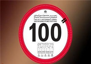 نمایش ویژه فیلم‌های برگزیده دهمین جشنواره بین‌المللی فیلم 100 در بوستون