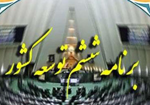 راه طولانی بررسی و تصويب جزييات برنامه ششم توسعه + فیلم